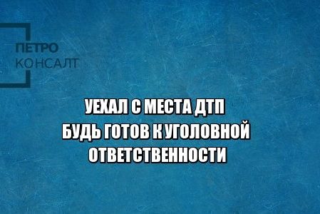дтп уголовная ответственность юристы петроконсалт