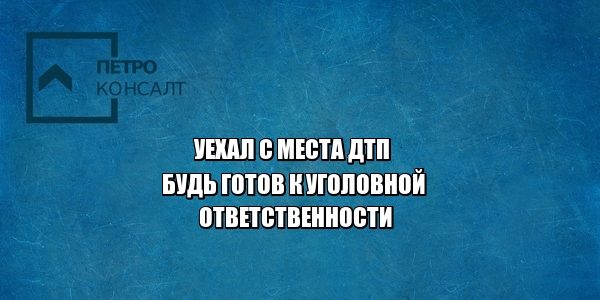 дтп уголовная ответственность юристы петроконсалт