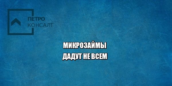 микрозаймы долги юристы петроконсалт
