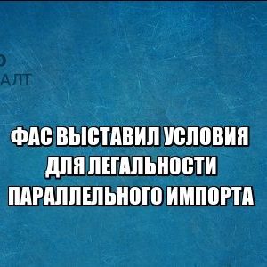 фас легальность параллельный импорт юристы петроконсалт