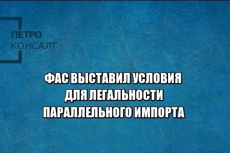 фас легальность параллельный импорт юристы петроконсалт