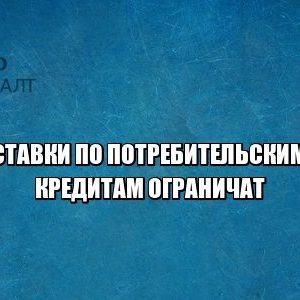 ставки потребительский кредит юристы петроконсалт