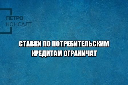 ставки потребительский кредит юристы петроконсалт