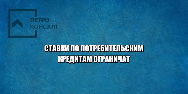 ставки потребительский кредит юристы петроконсалт