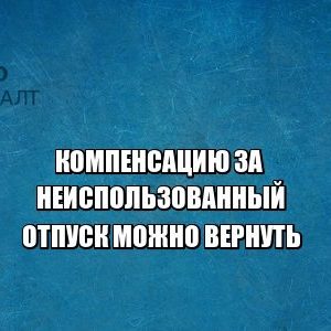 компенсация отпуск юристы петроконсалт