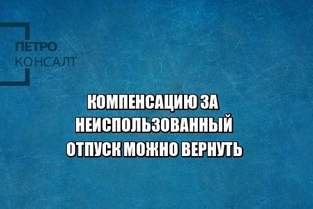 компенсация отпуск юристы петроконсалт