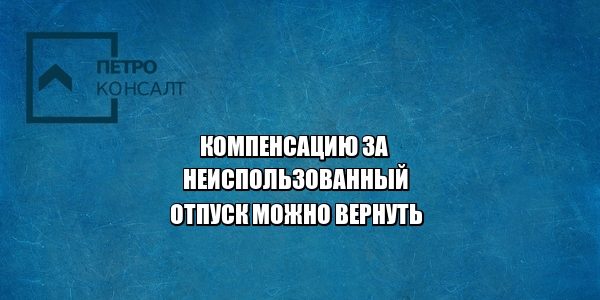 компенсация отпуск юристы петроконсалт