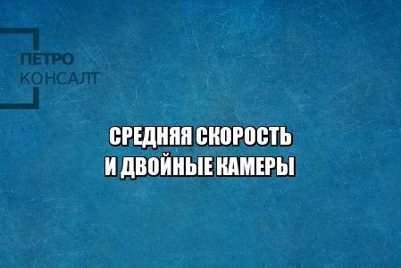 скорость юристы петроконсалт