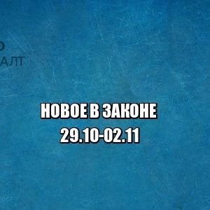 новое закон юристы петроконсалт