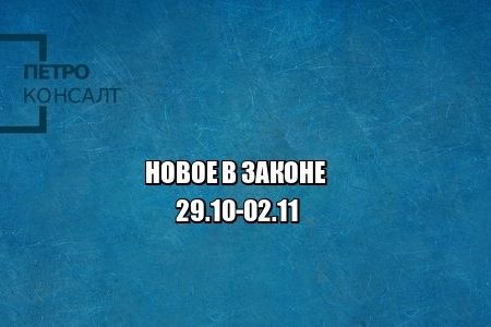 новое закон юристы петроконсалт