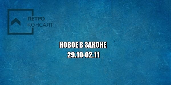 новое закон юристы петроконсалт