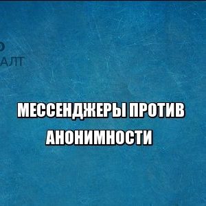 мессенджеры анонимность регистрация юристы петроконсалт