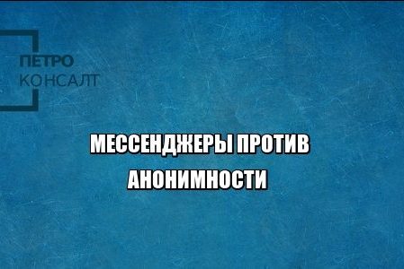 мессенджеры анонимность регистрация юристы петроконсалт