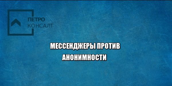 мессенджеры анонимность регистрация юристы петроконсалт
