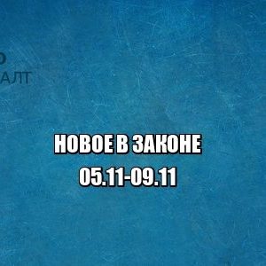 новое закон юристы петроконсалт