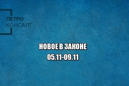 новое закон юристы петроконсалт
