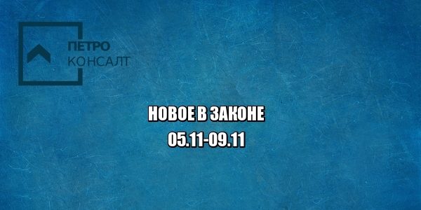 новое закон юристы петроконсалт