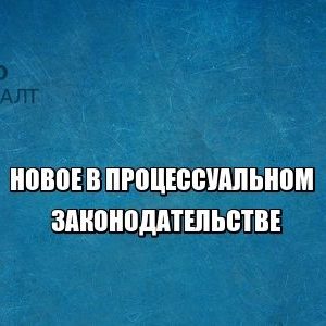 процесс закон арбитраж юрист петроконсалт