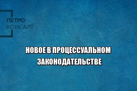 процесс закон арбитраж юрист петроконсалт