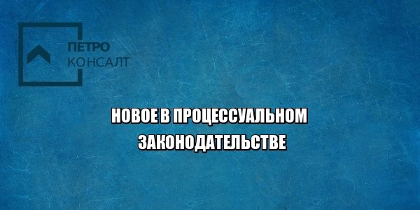 процесс закон арбитраж юрист петроконсалт