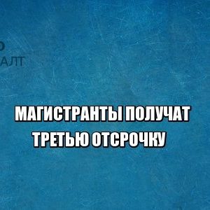 магистранты отсрочка студенты армия юристы петроконсалт магистранты отсрочка студенты армия юристы петроконсалт