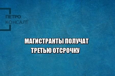 магистранты отсрочка студенты армия юристы петроконсалт магистранты отсрочка студенты армия юристы петроконсалт