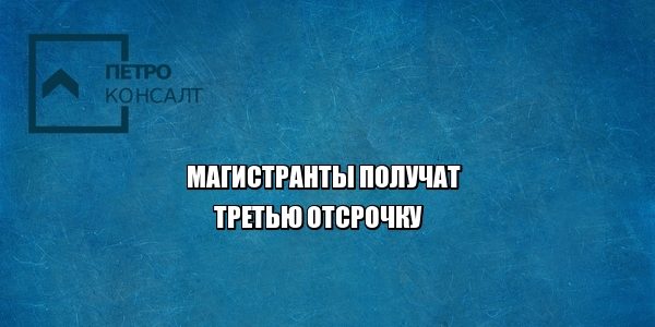магистранты отсрочка студенты армия юристы петроконсалт магистранты отсрочка студенты армия юристы петроконсалт