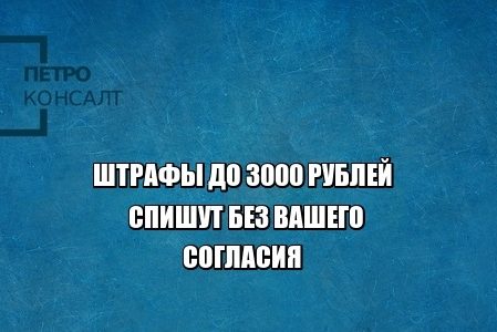 штраф пдд юристы петроконсалт