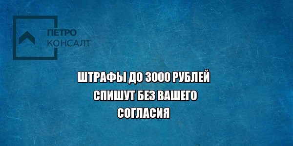 штраф пдд юристы петроконсалт