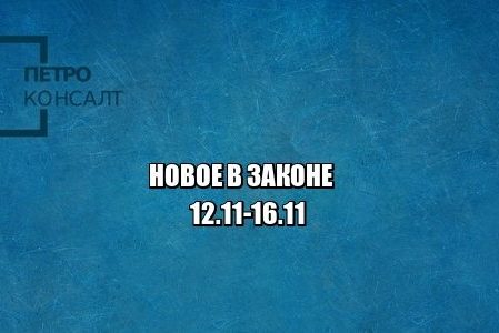 новое закон юристы петроконсалт