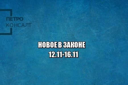 новое закон юристы петроконсалт
