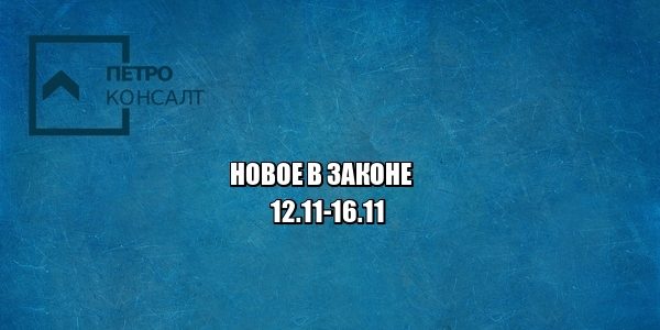 новое закон юристы петроконсалт