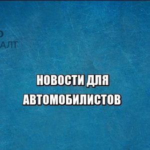 автомобиль пдд штраф техосмотр опасное вождение лишение прав юристы петроконсалт автомобиль пдд штраф техосмотр опасное вождение лишение прав юристы петроконсалт