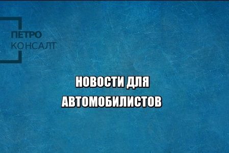 автомобиль пдд штраф техосмотр опасное вождение лишение прав юристы петроконсалт автомобиль пдд штраф техосмотр опасное вождение лишение прав юристы петроконсалт