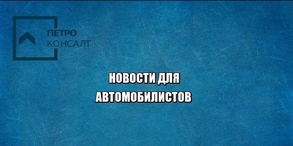 автомобиль пдд штраф техосмотр опасное вождение лишение прав юристы петроконсалт автомобиль пдд штраф техосмотр опасное вождение лишение прав юристы петроконсалт