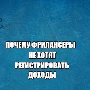 фрилансер доход налог льготы самозанятые юрист петроконсалт