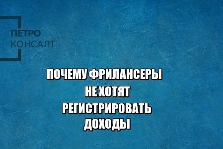 фрилансер доход налог льготы самозанятые юрист петроконсалт