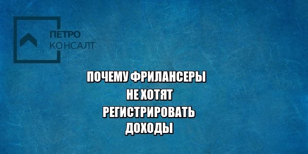 фрилансер доход налог льготы самозанятые юрист петроконсалт