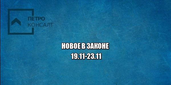 закон госпошлина штраф страховые взносы гибдд юристы петроконсалт закон госпошлина штраф страховые взносы гибдд юристы петроконсалт