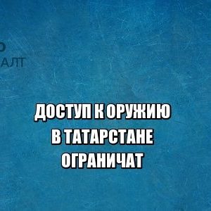 оружие татарстан юристы петроконсалт