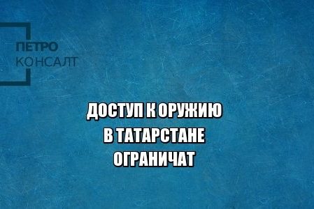 оружие татарстан юристы петроконсалт