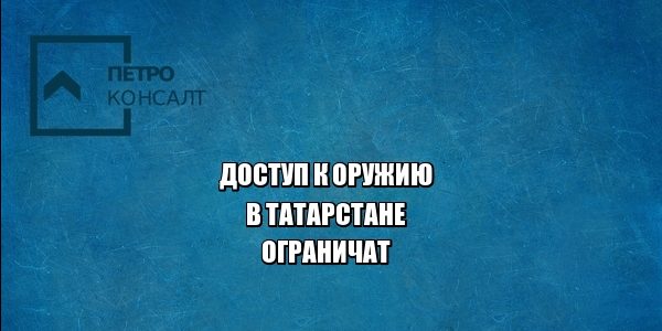 оружие татарстан юристы петроконсалт