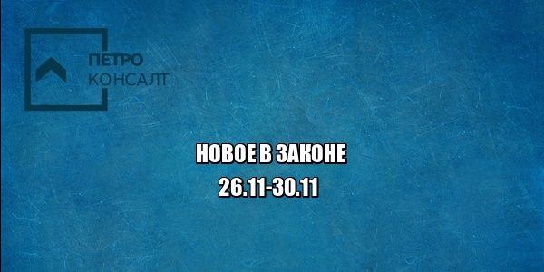 закон юристы петроконсалт
