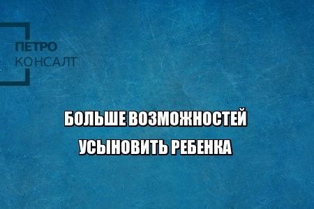 усыновление общение с ребенком юристы петроконсалт