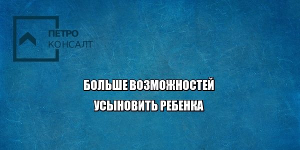усыновление общение с ребенком юристы петроконсалт