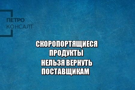 продукты поставщик ритейл юристы петроконсалт
