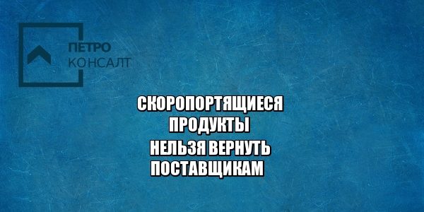 продукты поставщик ритейл юристы петроконсалт
