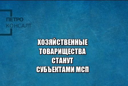 хозяйственные товарищества мсп юристы петроконсалт