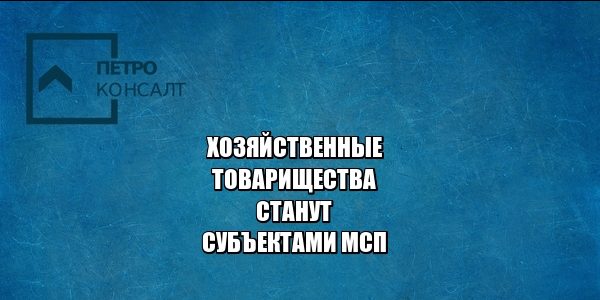 хозяйственные товарищества мсп юристы петроконсалт