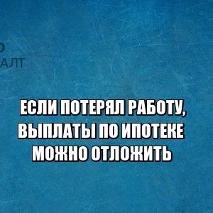 ипотека кредитная история отсрочка юристы петроконсалт